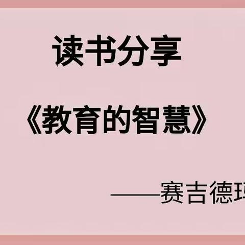 《教育的智慧》——和静县第九小学读书分享