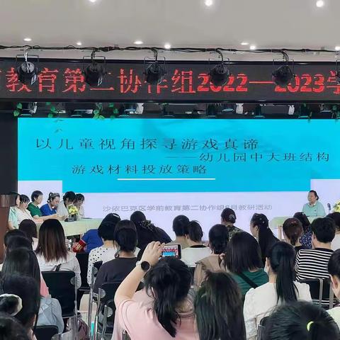 “以儿童视角探寻游戏真谛”——沙依巴克区学前教育第二协作组教研活动