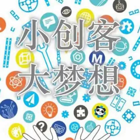 义马市银杏小学创客创想社团展示