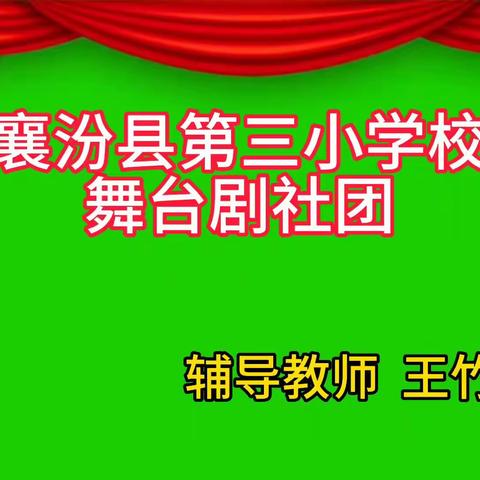 小舞台 大梦想一一襄汾县第三小学校课后服务之舞台剧社团剪影【第五辑】（王竹青特辑）