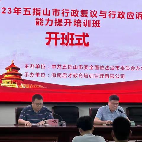 五指山市举办2023年行政复议与行政应诉能力提升培训班