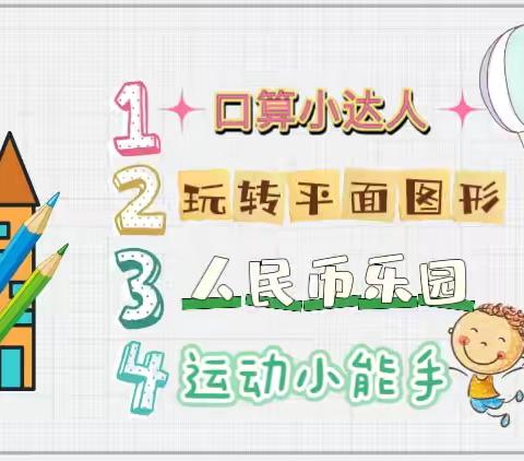 “童心乐学 玩转数学”趣味闯关，快乐无“笔”——乌鲁木齐市第19小学一年级期末无纸化测评活动