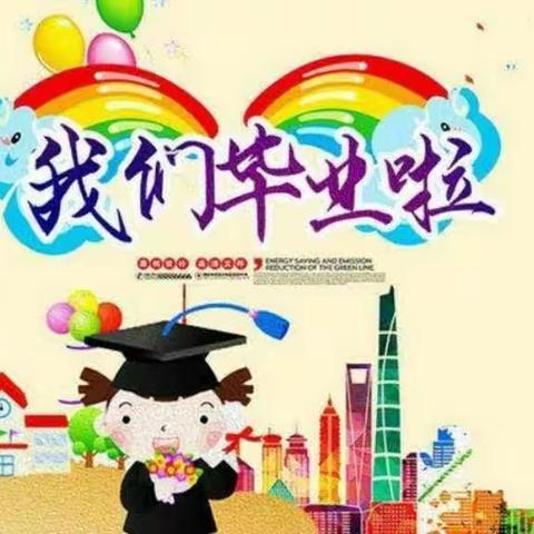 《我们毕业了🎓》邓屋寨朝晖幼儿园毕业美篇