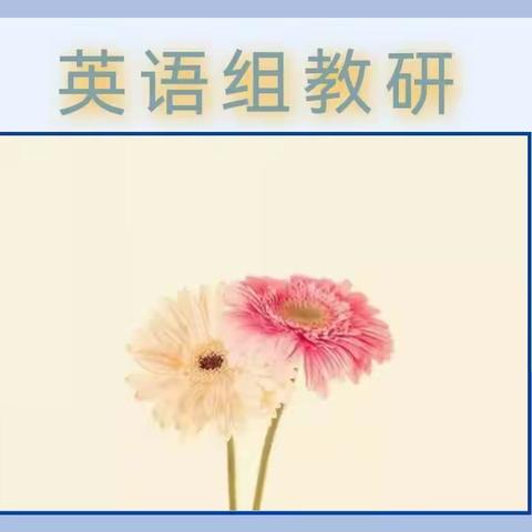 【教研动态】勤研以善教，交流以致远——东兴市实验学校小学英语组大教研活动