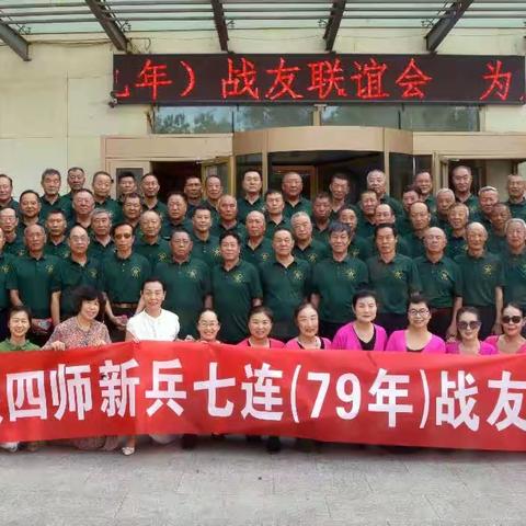 庆八一，铁四师89319部队新兵七连（79）战友联谊会