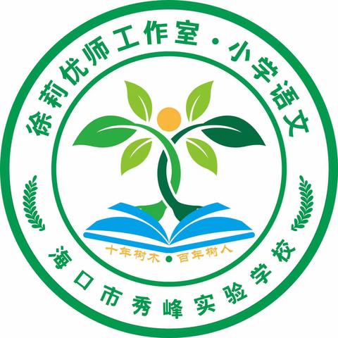 掬一缕浅夏芬芳 聚一份送教真情——小学语文徐莉优师工作室送教下乡活动