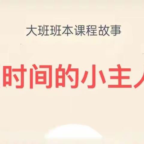 倾听儿童，相伴成长——大一班班本课程故事分享