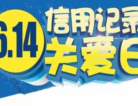 6·14征信关爱日｜征信宣传入人心