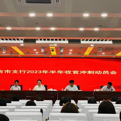 中国农业银行昌吉市支行召开半年收官冲刺动员大会