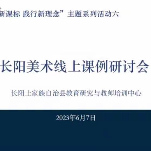 长阳美术学科“研读新课标 践行新理念”主题研讨活动（六）