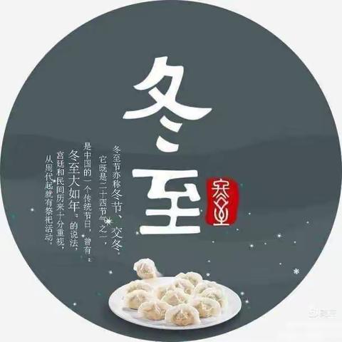 情暖冬至，幼儿园里真快乐！———箕山镇中心幼儿园