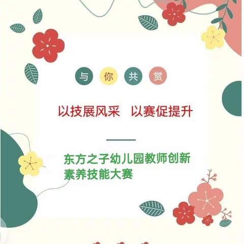 2023年学前教育宣传月 倾听儿童相伴成长 以技展风采 以赛促提升 东方之子幼儿教师创新素养技能大赛