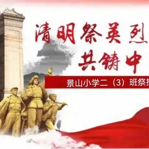 景小二（3）班 清明祭英烈活动