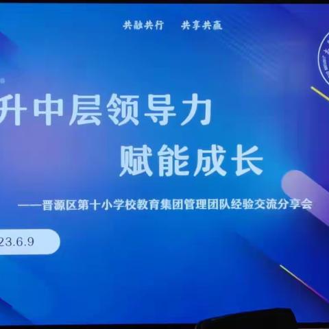 奋进新征程  建功新时代——晋源区第十小学校教育集团中层领导力提升系列活动交流分享