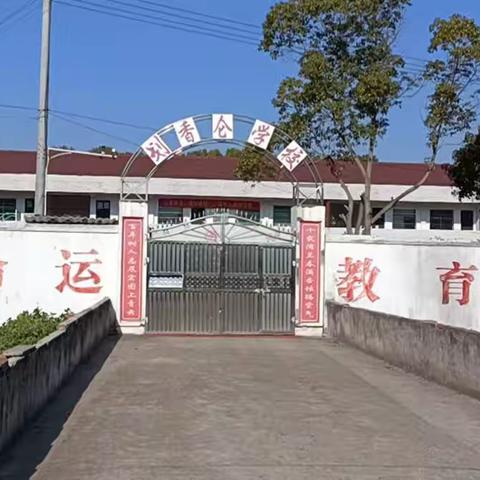 长春镇划香仑小学2024年一年级招生公告