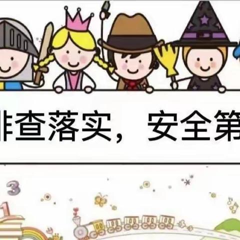 安全排查，防患于未然——临高县新盈英苗幼儿园