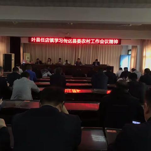 任店镇召开学习传达县委农村工作会议精神部署会