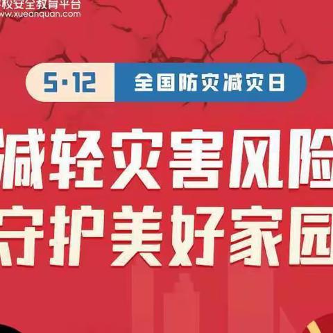 平南县安怀镇初级中学“5 ·12全国防灾减灾日”防灾减灾知识宣传致家长的一封信