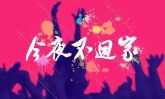 《今夜不回家，我们共成长》干洲镇中心幼儿园大一班