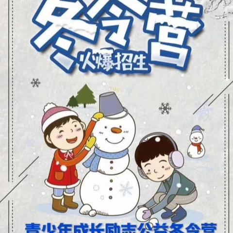 2023年青少年道德公益冬令营马上开营了