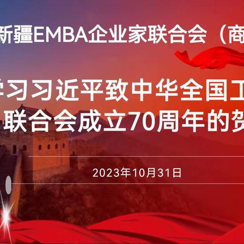 新疆EMBA企业家联合会（商会）学习习近平致中华全国工商业联合会成立70周年的贺信