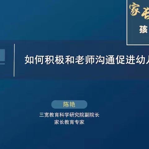 《如何积极和老师沟通促进幼儿全面发展》——三宽家长学校学习心得