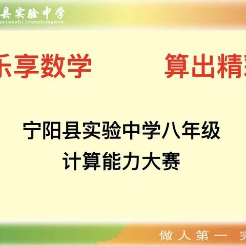 乐享数学 “算”出精彩——宁阳县实验中学八年级计算能力大赛