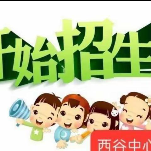 西谷中心幼儿园2024 年秋季学期火热招生中...