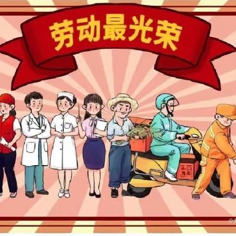 致敬劳动者，劳动最光荣—龙华小学三年级五一劳动实践活动