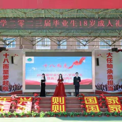 青春心向党 建功新时代 ｜ 赤峰实验中学2023届18岁成人仪式暨高三毕业典礼