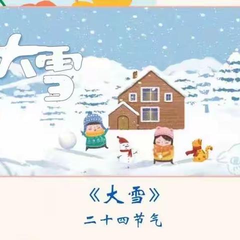 “知节气，迎大雪”——玉田镇中心幼儿园大二班大雪节气活动