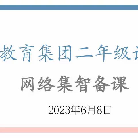 “双减”赋能趣味生，复习研讨共成长——王寨教育集团二年级语文组网络集智备课活动记录