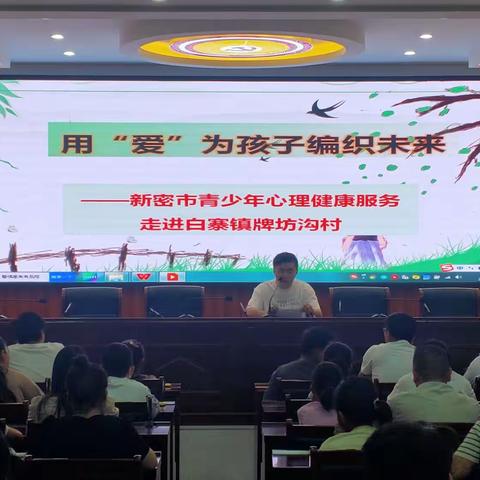 新密市青少年心理健康服务走进白寨镇牌坊沟村