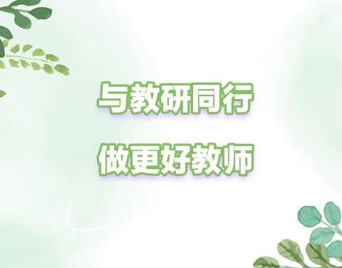 课堂展风采，教研促成长           ——进修附小四年组教研活动总结