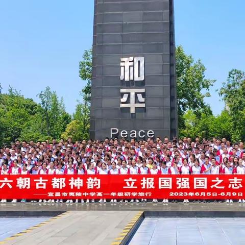 【中青研学】“品六朝古都神韵 立报国强国之志”——宜昌市夷陵中学南京研学 2023年6月5日-9日