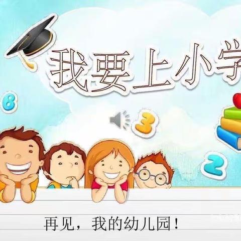 “走进小学，感悟成长”——普集街乡中心幼儿园参观小学主题活动