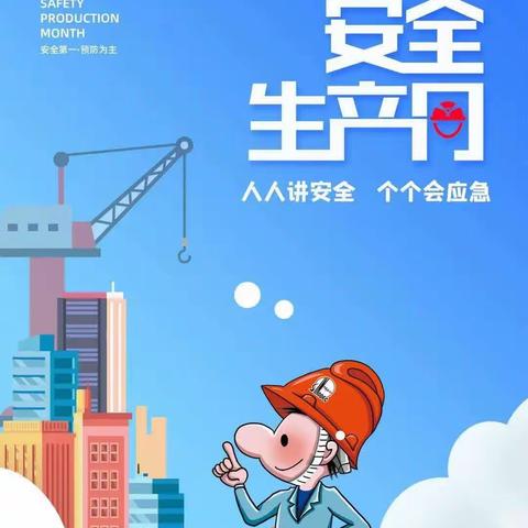 温县国动办扎实开展 “安全生产月”活动