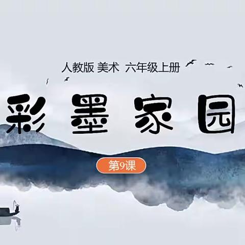 走进传统艺术国画之风——彩墨家园