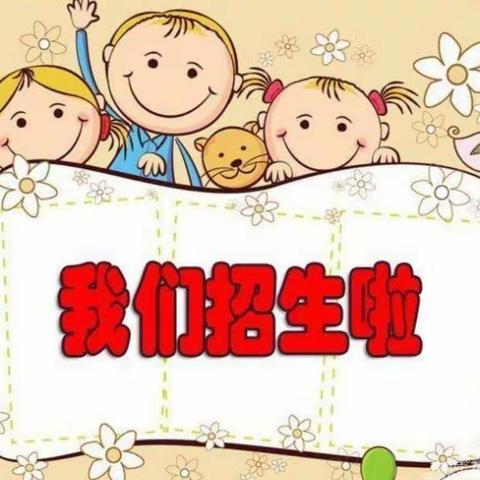 竹园董幼儿园秋季招生开始啦！