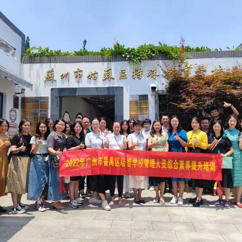 砥砺深耕，笃行致远——2022年广州市番禺区培智学校管理人员综合素养提升培训之三