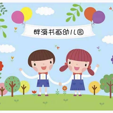 【甜甜夏日，初遇可爱的你】畔溪书画幼儿园新生体验活动