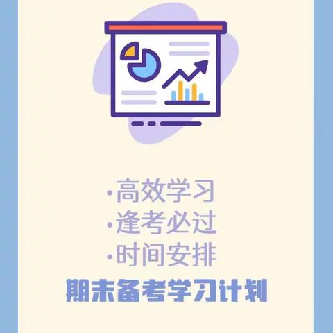 珍惜时间、注重方法、努力拼搏、全力迎考。———关汉卿中学124班期末备考学习计划