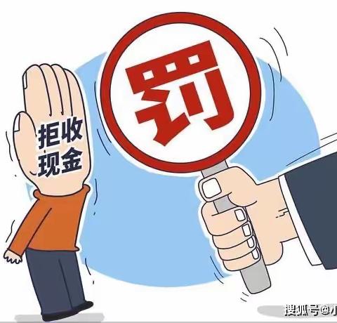 抵制拒收现金行为  我们一起行动