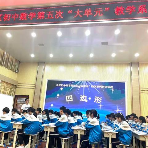 聚焦大单元 共生大智慧——枣庄市市中区初中数学“大单元”教学系列研讨活动