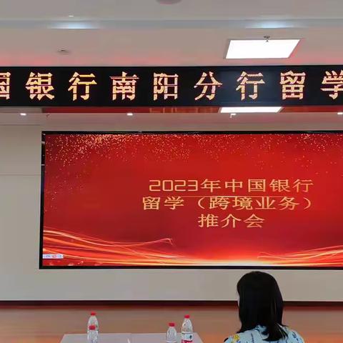 2023年中国银行南阳分行留学（跨境业务）推介会