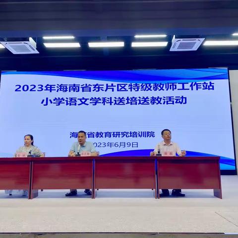 专家送教展风彩    示范引领促成长——2023年海南省东片区特级教师送培送教活动