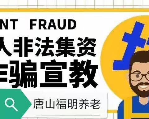 守住钱袋子·护好幸福家——唐山福明养老院开展防范老年人非法集资及诈骗宣传教育