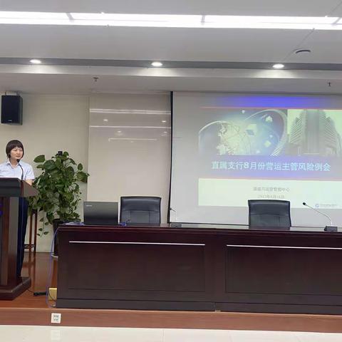 直属支行召开8月份营运主管风险月例会