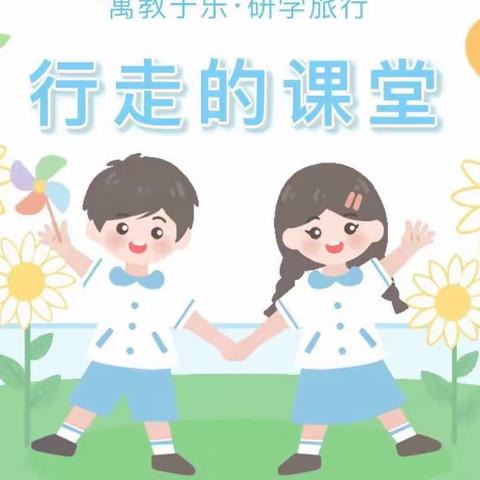 风景在路上，研学促成长
——丹凤实验小学六年级全学科“体验与表达”课程基地研学活动