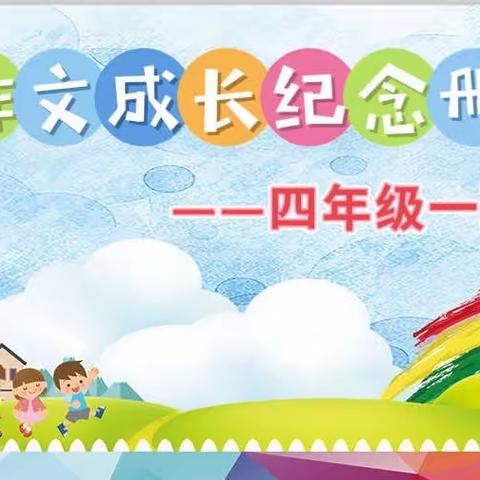 四年级一班作文成长册之二——我们家的“动物园”